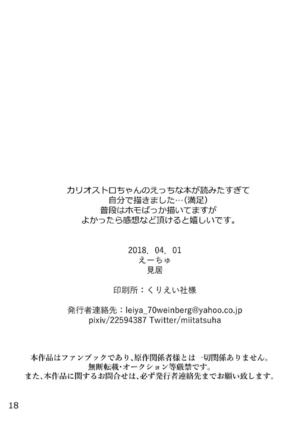 カリオストロちゃん初めての××× 戦姫絶唱シンフォギア Page #17