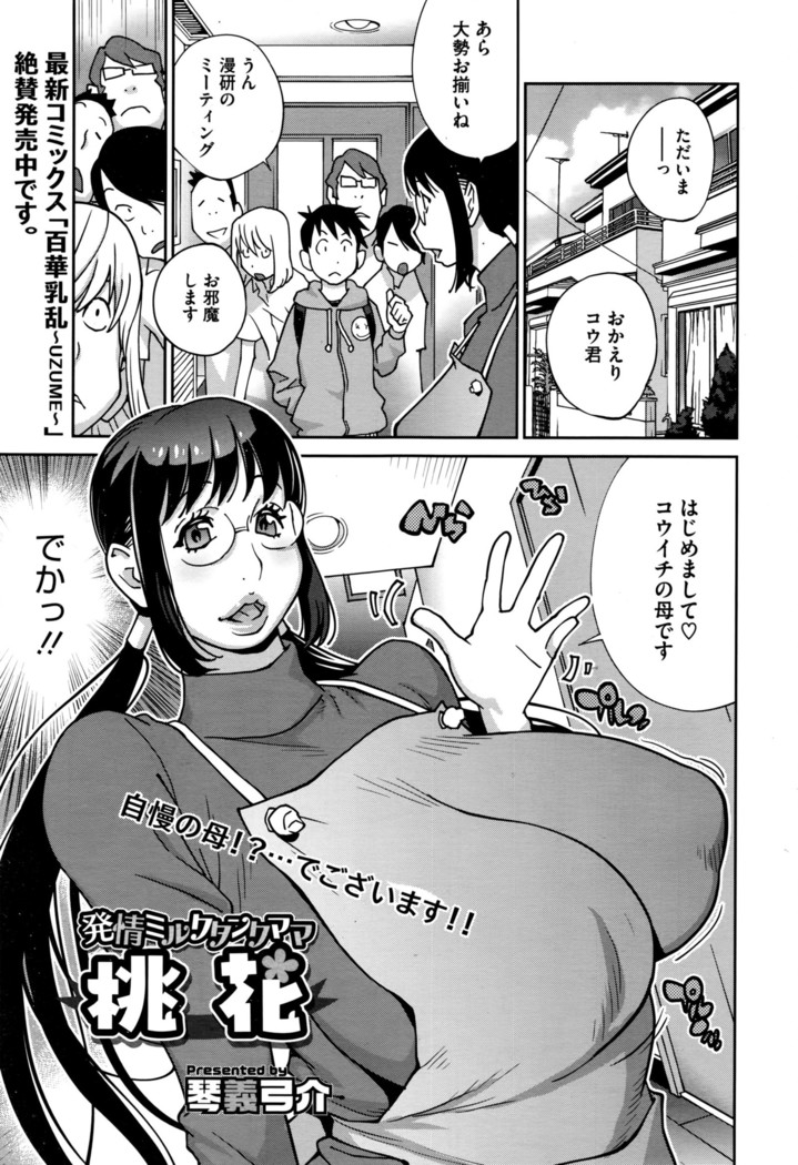 Hatsujou Milk Tank Mama Momoka Ch. 1-2