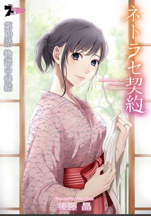 ネトラセ契約 Page #419
