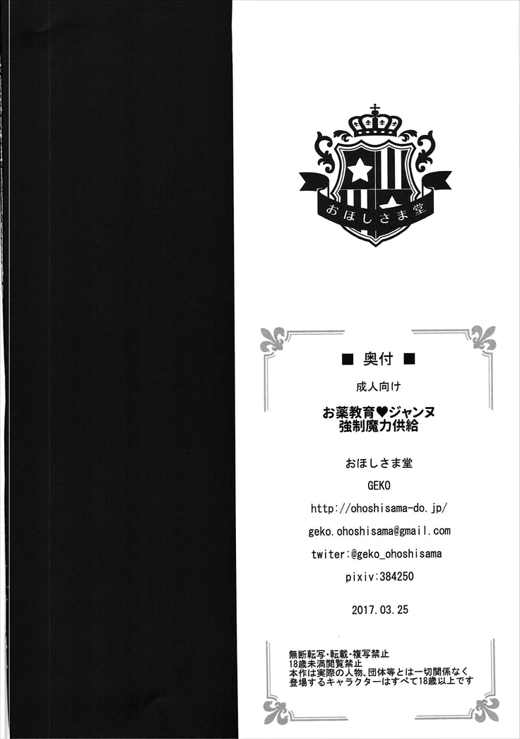 -お薬教育ジャンヌ-強制魔力供給