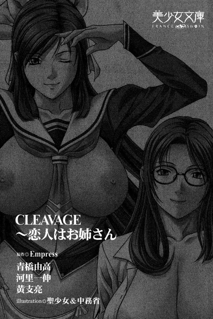 CLEAVAGE～恋人はお姉さん