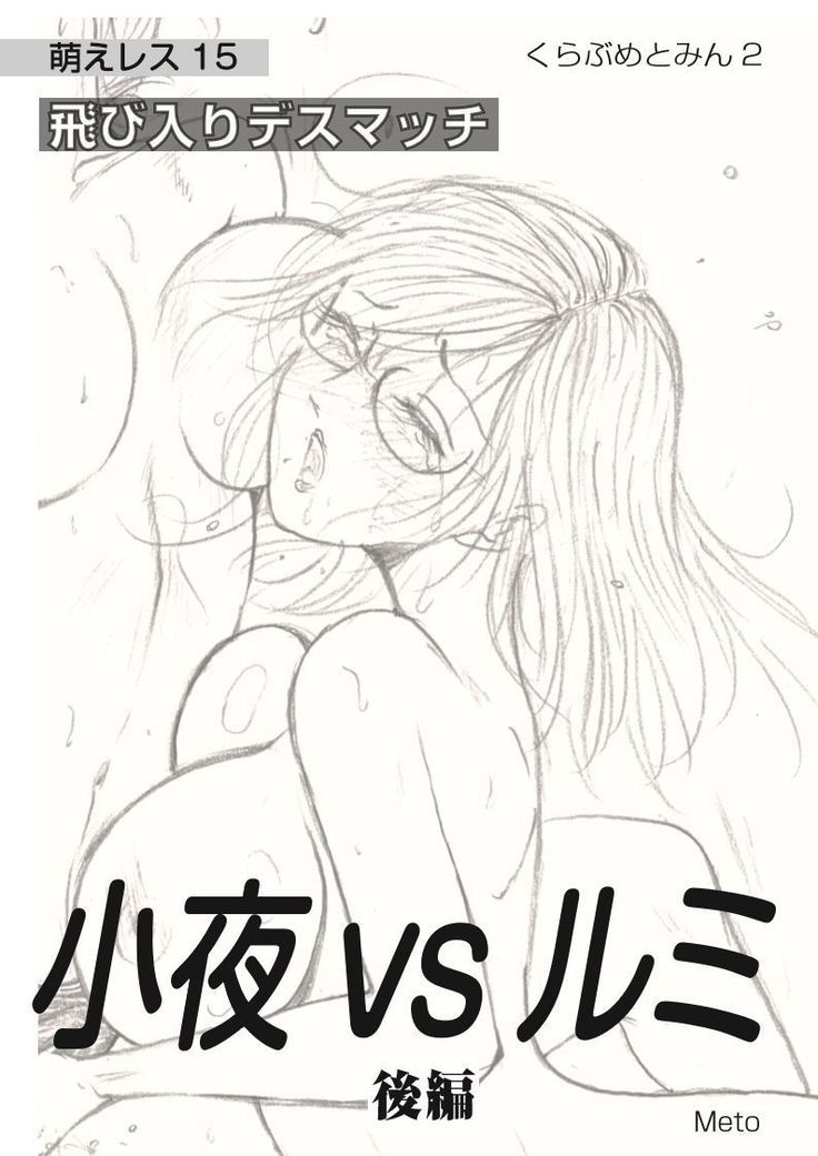Moewrest 15 Tobiiri Death Match Sayo vs Rumi < Kōhen >