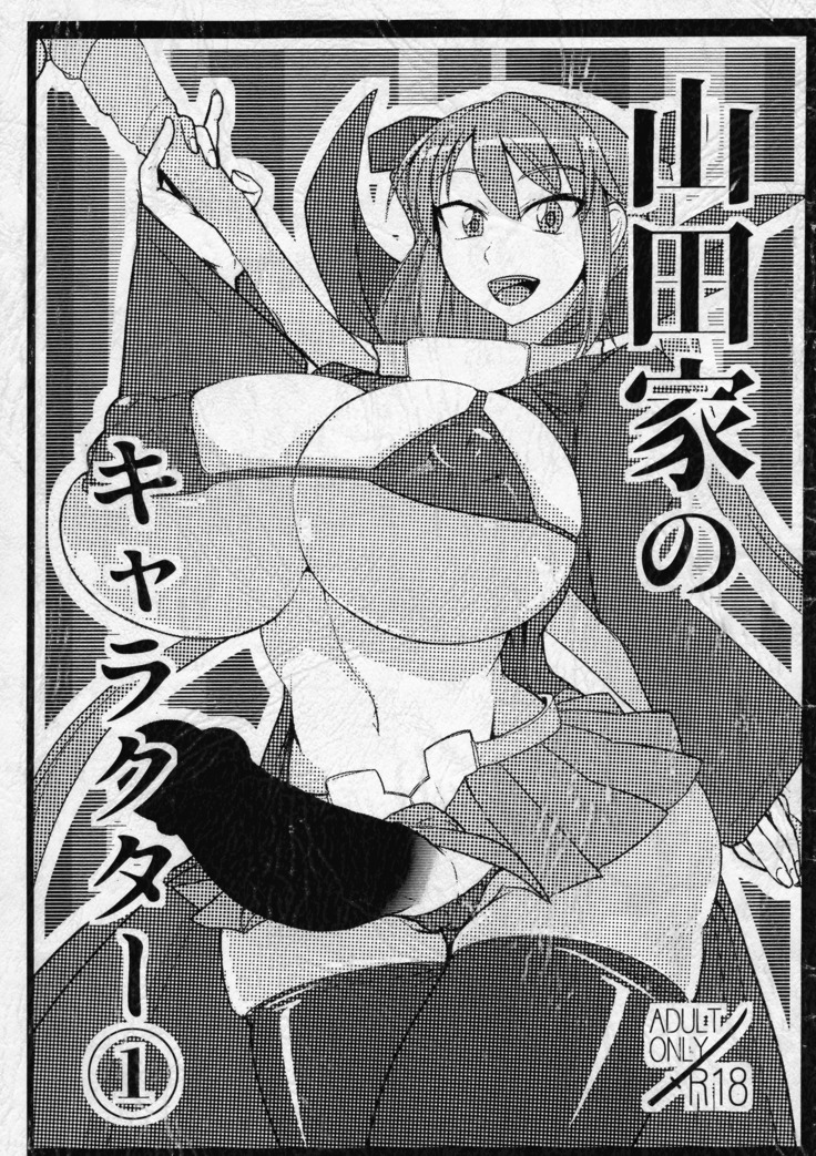 山田家のキャラクター