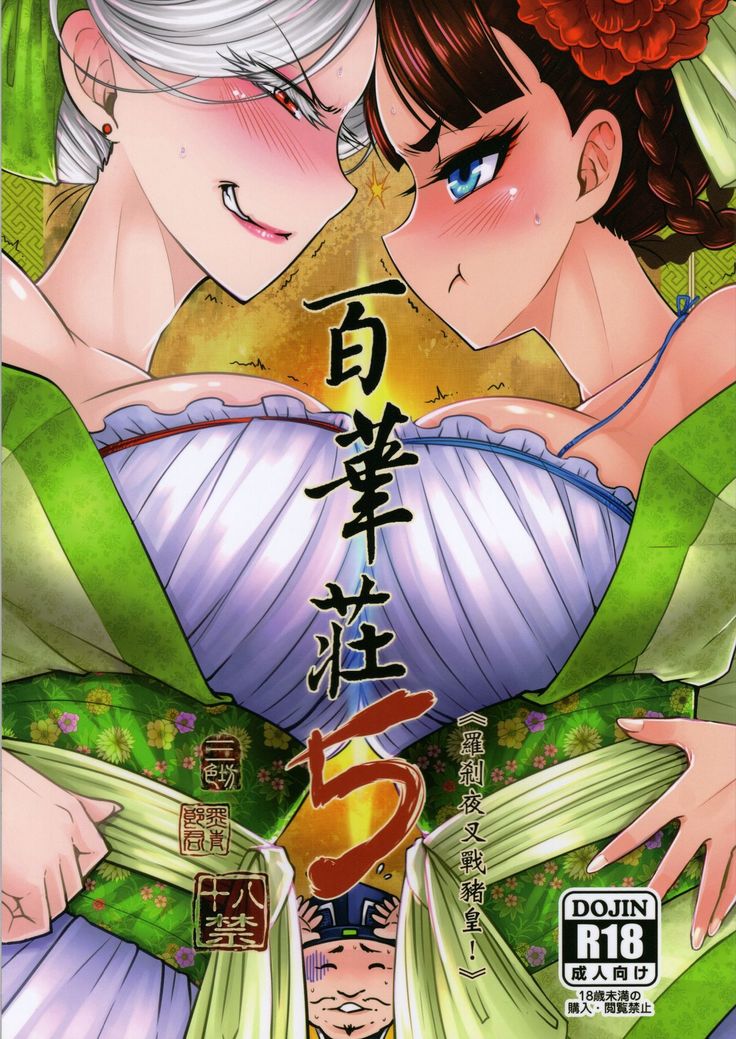 Hyakkasou5 《羅刹夜叉戰姐皇 》