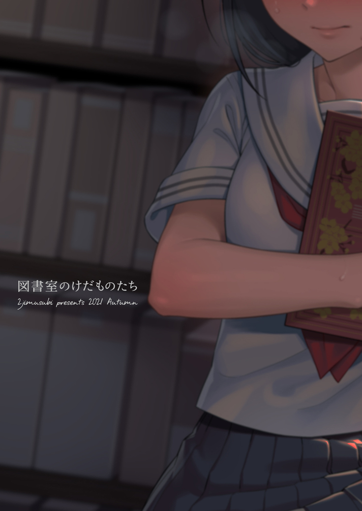 Toshoshitsu no Kedamono-tachi