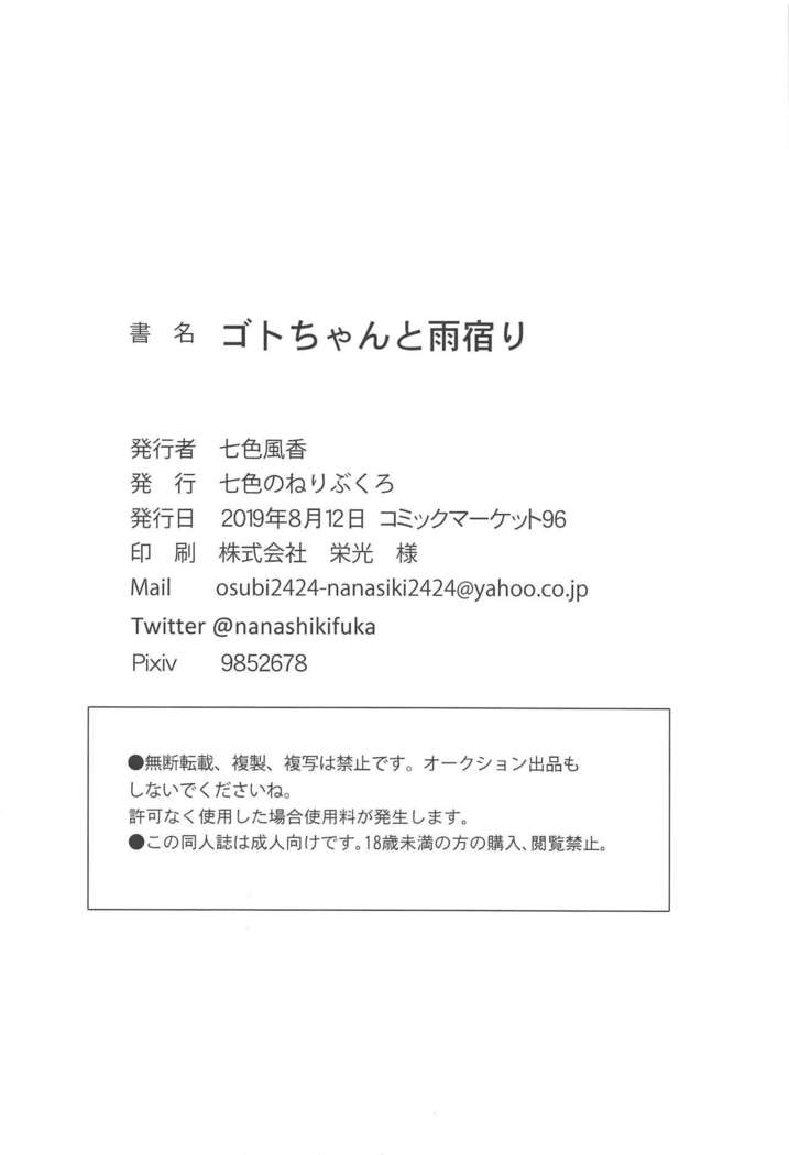 Got-chan to Amayadori
