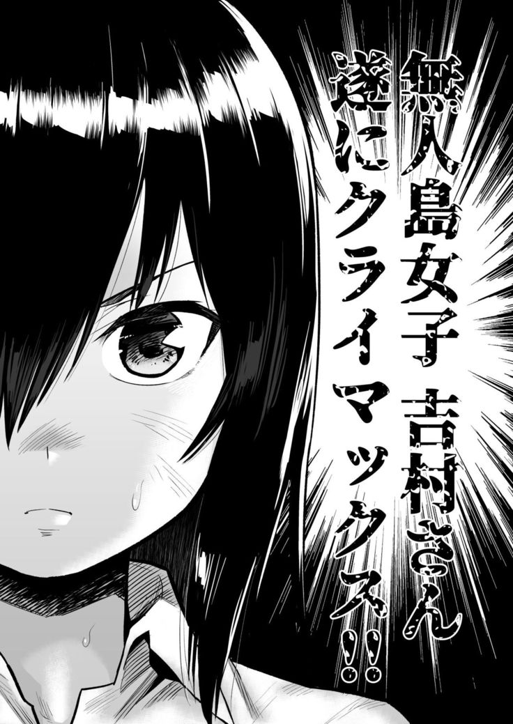 無人島女子！ちょろいよ吉村さん！7～男子VS吉村さんガチバトル編～