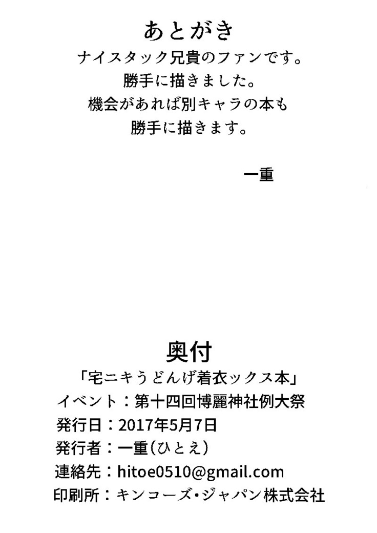 宅ニキうどんげ着衣ックス