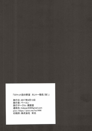 Rocket Dan no Yabou Kanto Douran Page #24