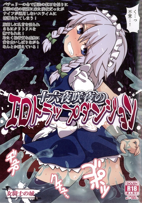 Izayoi Sakuya no Ero Trap Dungeon