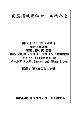 変態催眠療法士 田所八重 - Page 23
