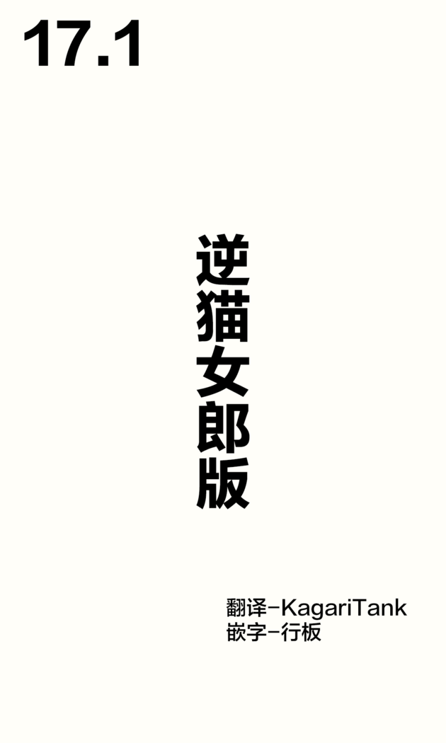 [Hamaken.] Imouto ga 1-nichi 1-kai shika Me o Awasete kurenai | 妹妹一天只和我对上一次眼 [无糖·漫画组]