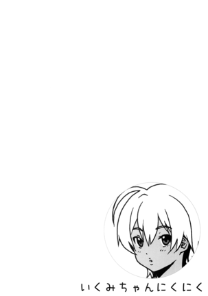 Ikumi-chan Niku Niku | La Carnosa Ikumi (decensored) Page #4