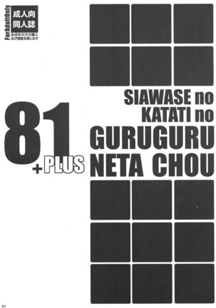 Shiawase no Katachi no Guruguru Neta Chou 81+1 - Page 1
