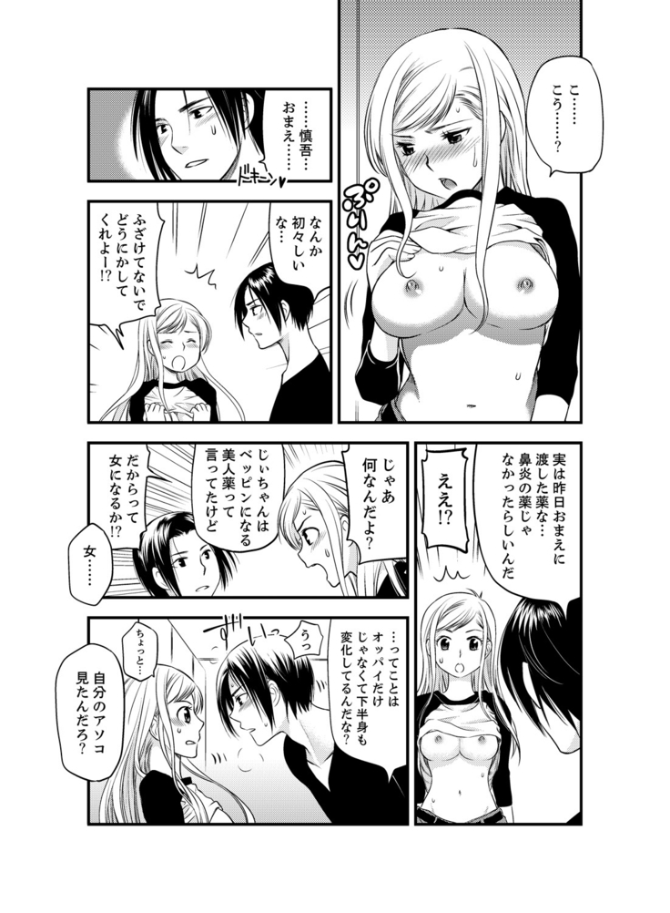 女になった俺の体で初エッチ…しちゃった!？ １