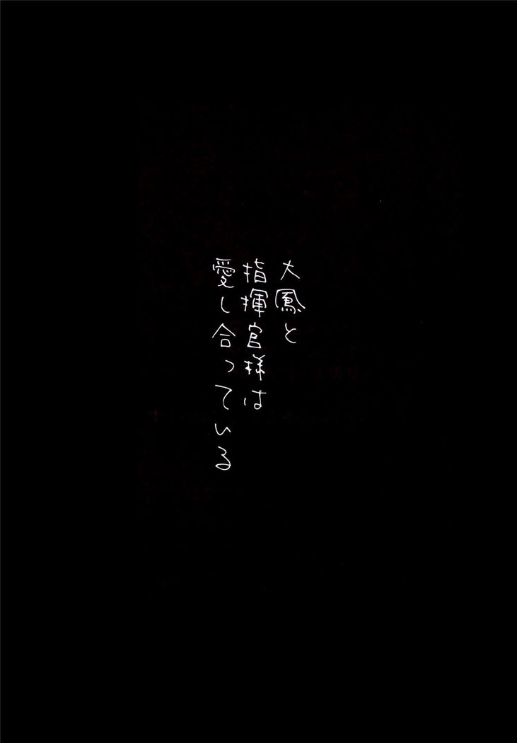 Taihou to Shikikan-sama wa Aishiatte iru