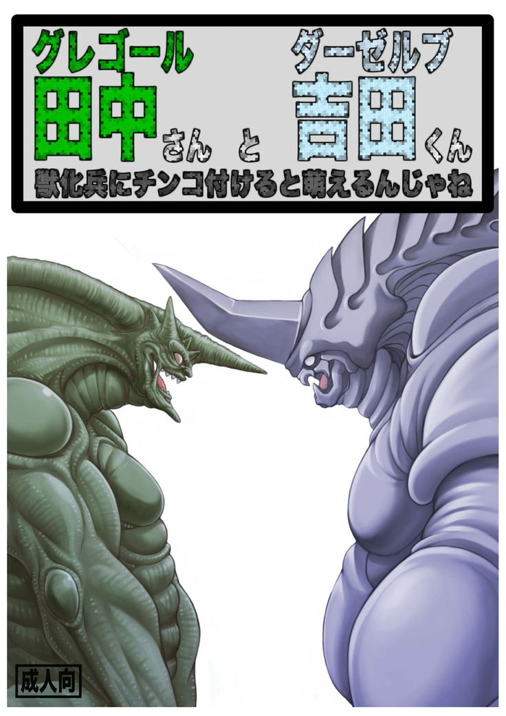 Gregole Tanaka-san to Derzerb Yoshida-kun – Guyver dj - Zoanoids