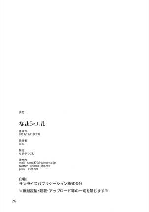 なまシエル - Page 26