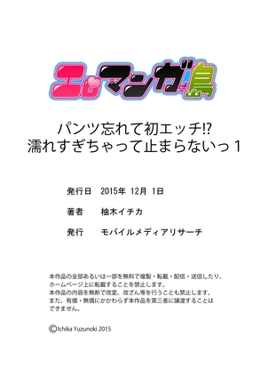 パンツ忘れて初エッチ!？ 濡れすぎちゃって止まらないっ 1-3 - Page 25