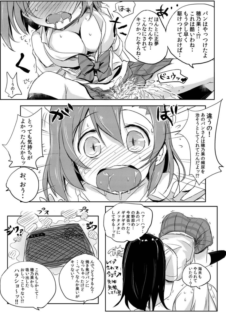 ほのかちゃんは美味しいパンに膀胱されました ラブライブ！