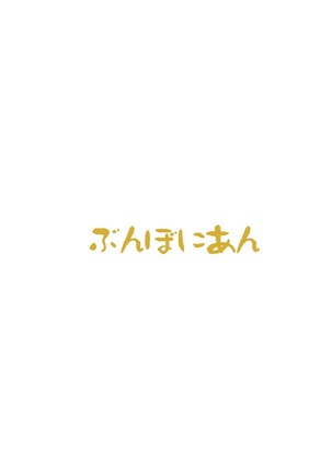 ほのかちゃんは美味しいパンに膀胱されました ラブライブ！ Page #21