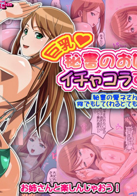 Kyonyuu Hisho no Onee-san to Ichakora Suru zo
