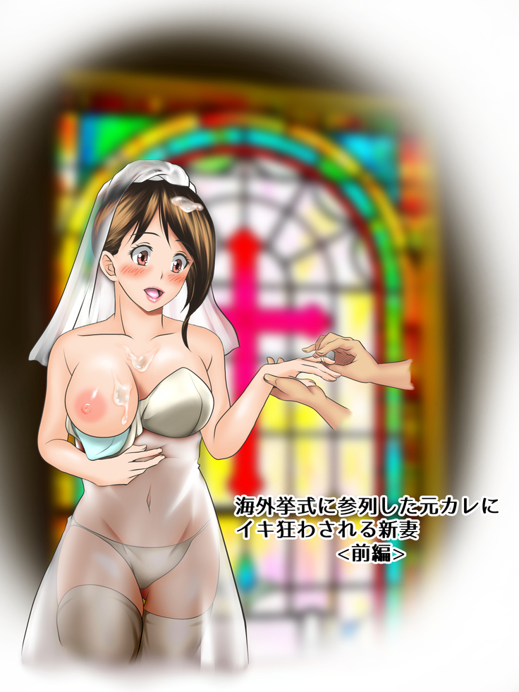 Kaigai Kyoshiki ni Sanretsu Shita Motokare ni Ikikuruwasareru Niizuma -Zenpen-