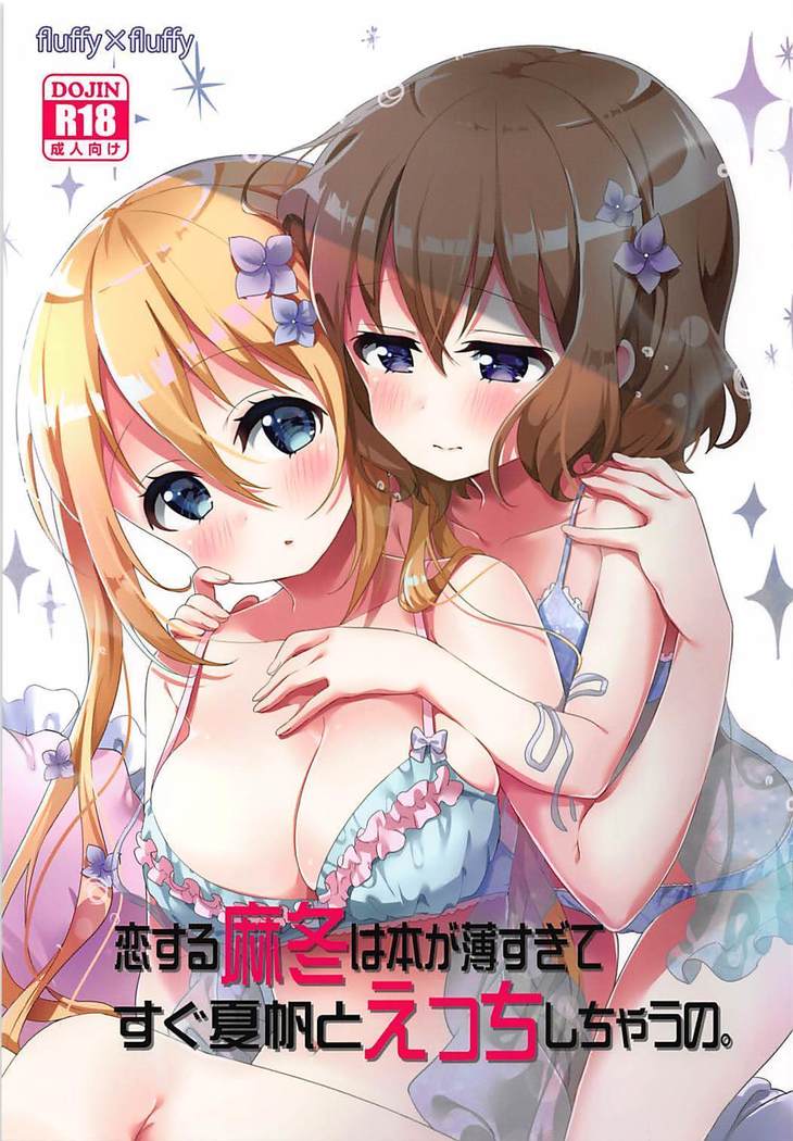 恋する麻冬は本が薄すぎてすぐ夏帆とえっちしちゃうの。 ブレンド・S