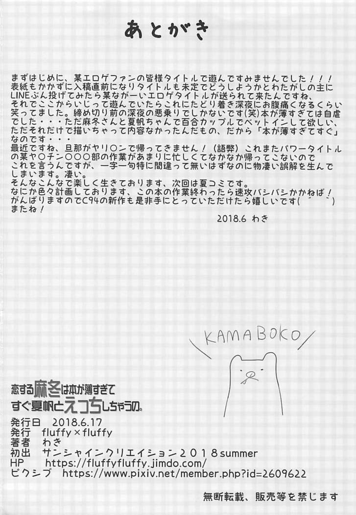 恋する麻冬は本が薄すぎてすぐ夏帆とえっちしちゃうの。 ブレンド・S