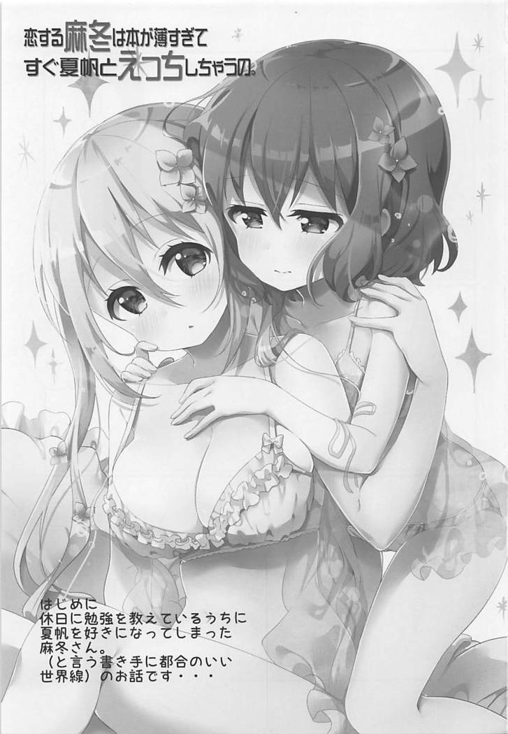 恋する麻冬は本が薄すぎてすぐ夏帆とえっちしちゃうの。 ブレンド・S
