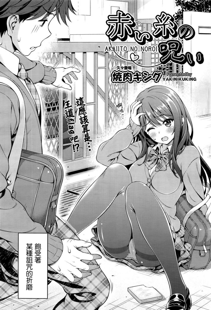 Akaiito no Noroi