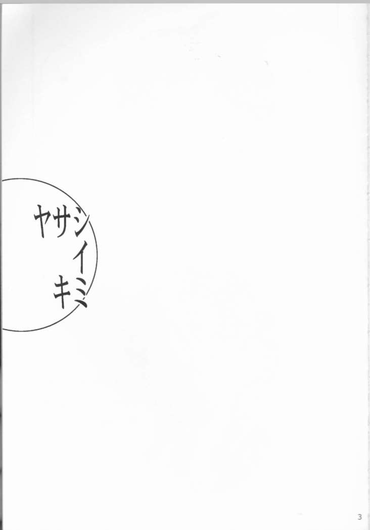 Yasashiikimi