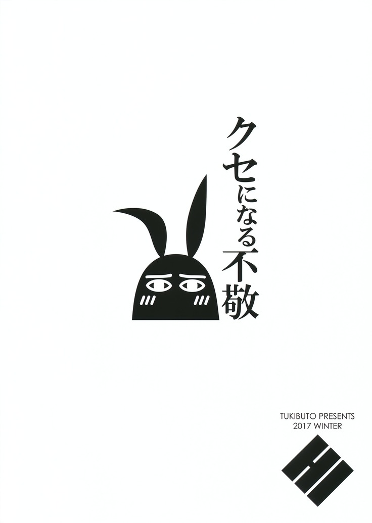 クセになる不敬