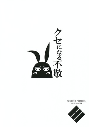 クセになる不敬 Page #18