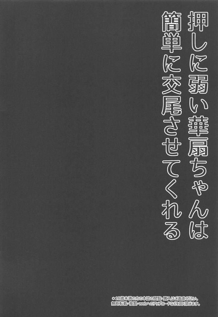 Oshi ni Yowai Kasen-chan wa Kantan ni Koubi Sasete Kureru | 억지부리기에 약한 카센 쨩은 간단히 교미해준다.