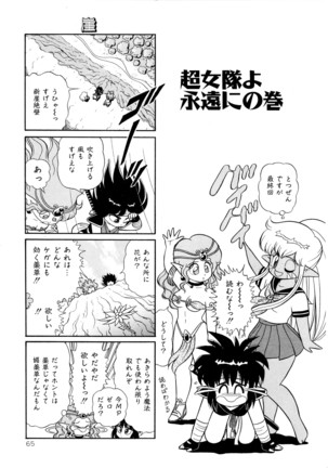 みちづれ超女隊 Page #67