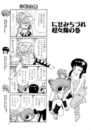 みちづれ超女隊 Page #91