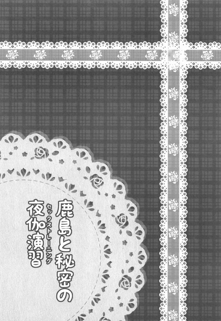 Kashima to Himitsu no Sex Training