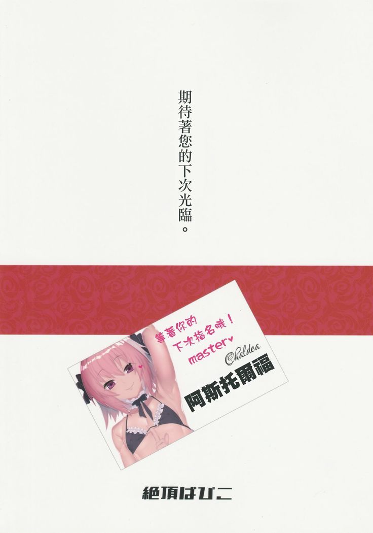 Goshimei wa Astolfo-kun de | 您指名的是阿斯托尔福君