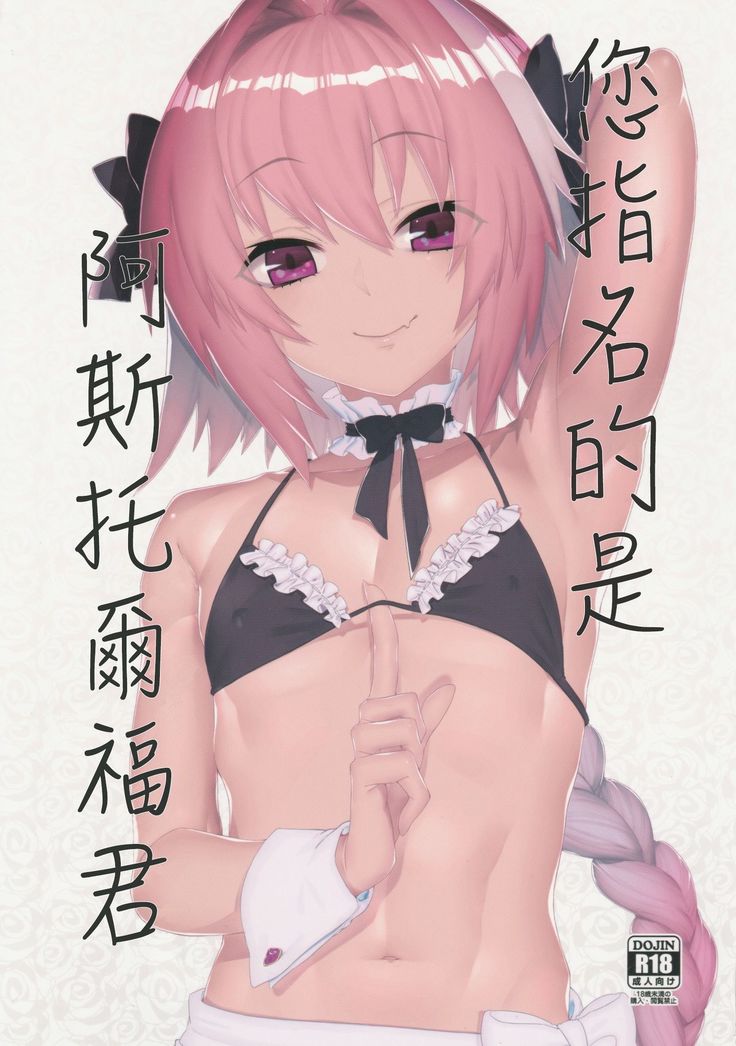 Goshimei wa Astolfo-kun de | 您指名的是阿斯托尔福君