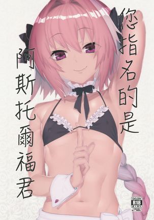 Goshimei wa Astolfo-kun de | 您指名的是阿斯托尔福君 Page #11