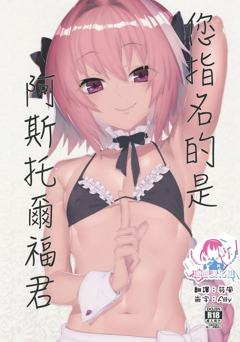 Goshimei wa Astolfo-kun de | 您指名的是阿斯托尔福君