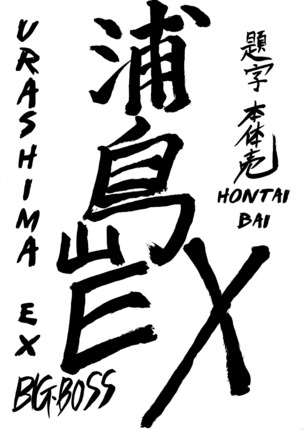 Urashima EX Excellent Page #3