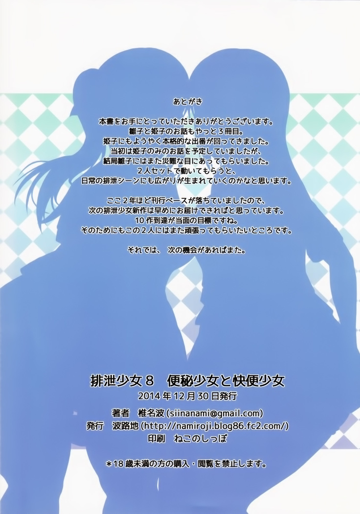 Haisetsu Shoujo 8 Benpi Shoujo to Kaiben Shoujo | 排泄少女8 便秘少女與快便少女