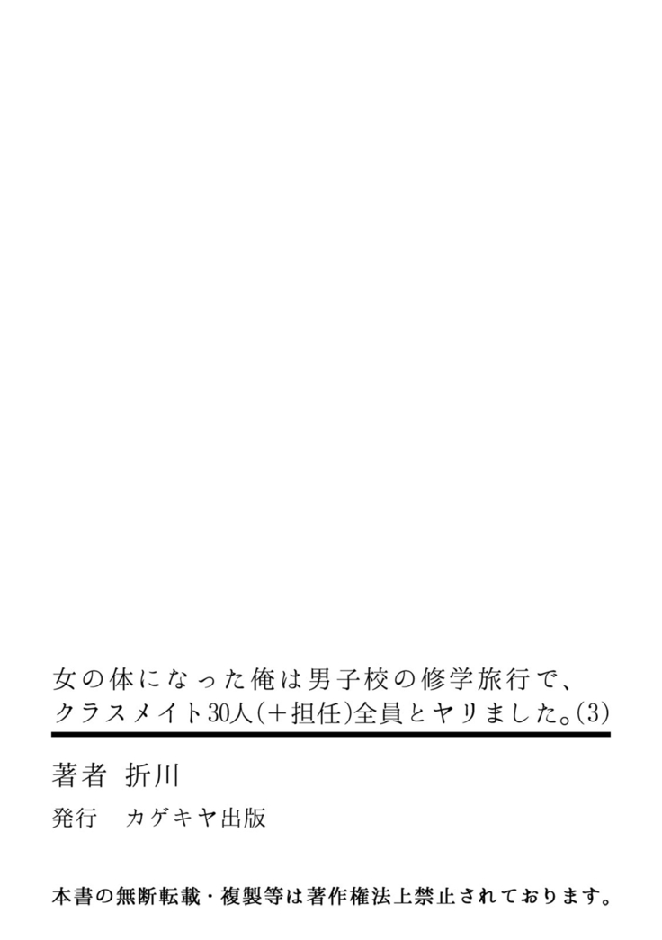 女の体になった俺は男子校の修学旅行で、クラスメイト30人全員とヤリました。