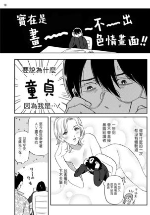 Ecchi Scene ga Egakenai Mangaka o Chinpira Assistant ga Nantoka Suru Hanashi Zenpen | 画不出色情场景的漫画家靠小混混助手想办法解决 前篇+后篇 - Page 20