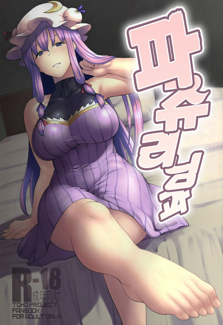 Patchouli-sama to