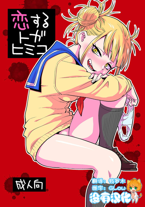 Koisuru Toga Himiko