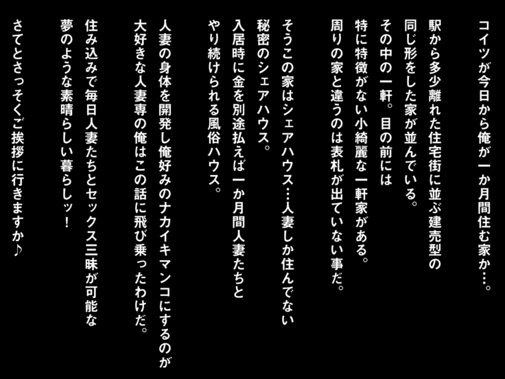 人妻シェアハウスクラブ 熟妻・若妻・ヤン妻とハメ放題な俺