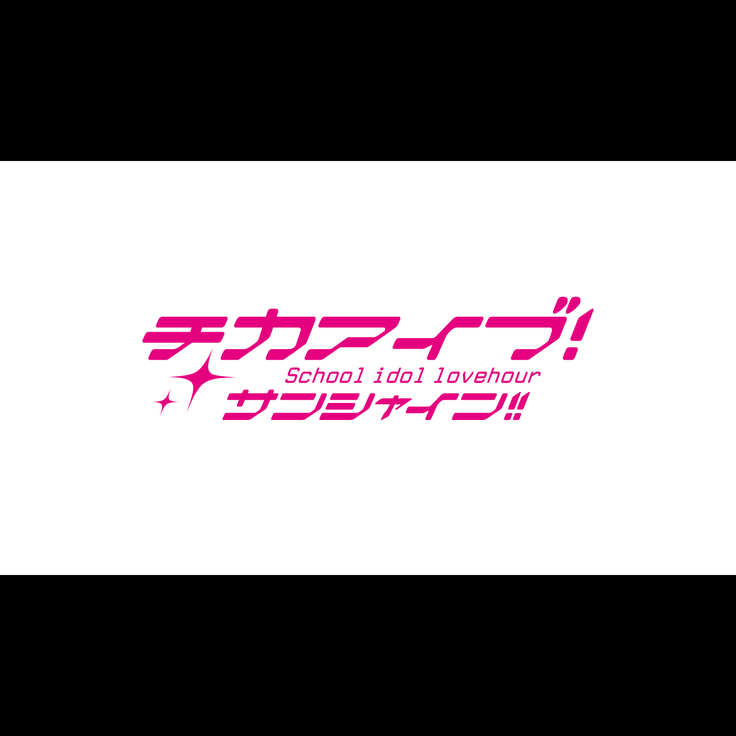 Tikaave! Sunshine !! School idol lovehour